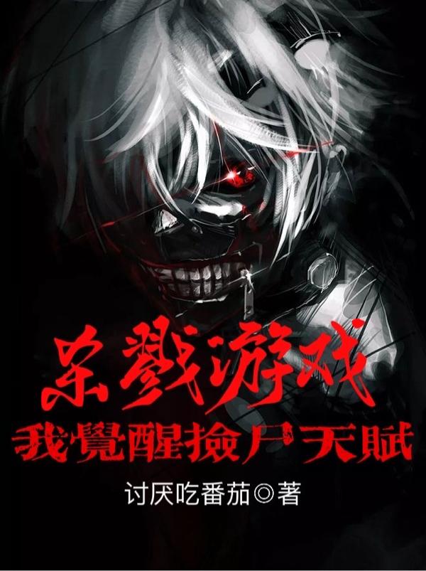 杀戮游戏:我觉醒捡尸天赋