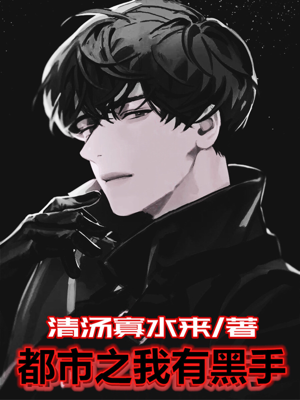 都市之我有黑手