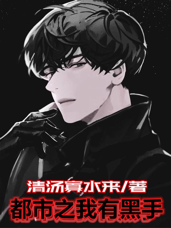 都市之我有黑手