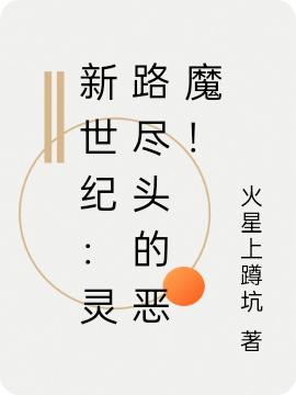 新世纪:灵路尽头的恶魔!