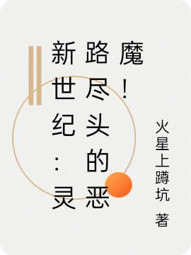 新世纪:灵路尽头的恶魔!