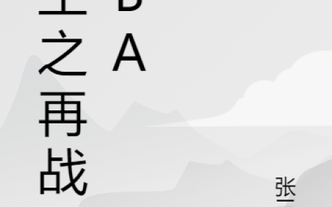 关浩,嗯哼重生之再战NBA小说免费阅读