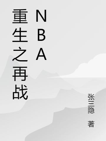 重生之再战NBA
