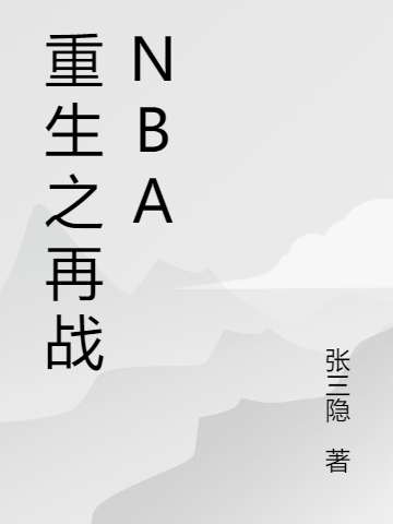 重生之再战NBA