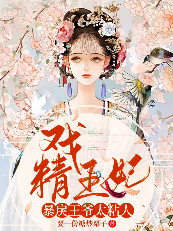 戏精王妃:暴戾王爷太粘人