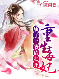 重生毒妃:质子王爷请走开