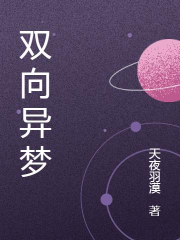 双向异梦