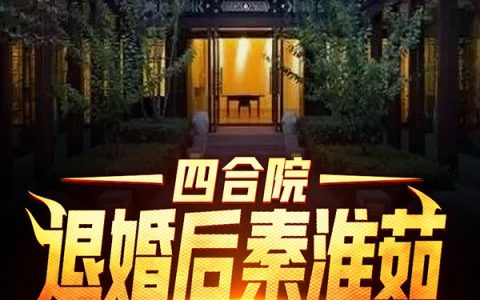 林游,壹大爷小说《四合院：退婚后秦淮茹抢我家祖屋》全文免费阅读