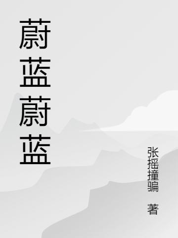 蔚蓝蔚蓝
