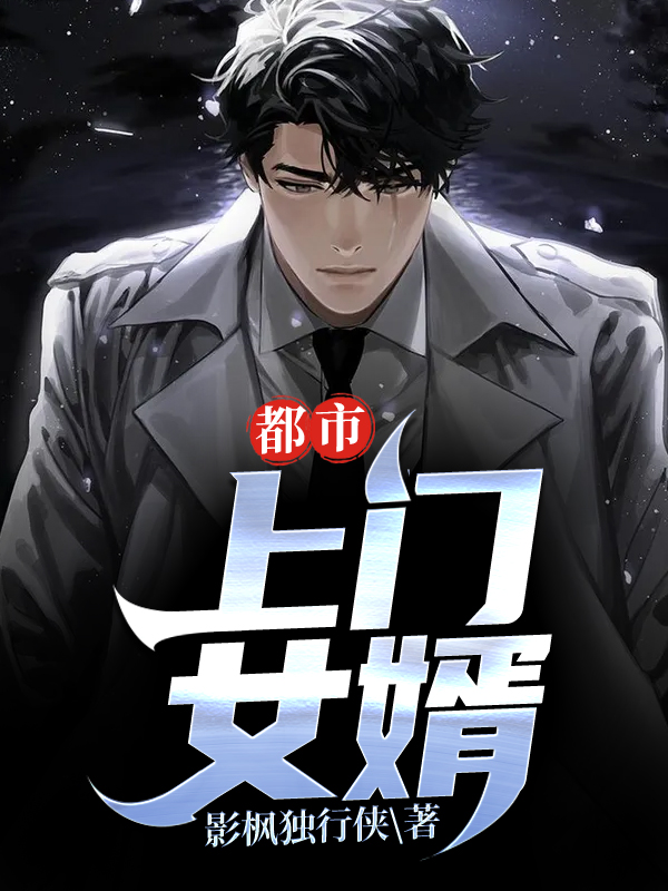 都市:上门女婿