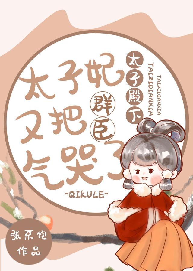 太子殿下,太子妃又把群臣气哭了