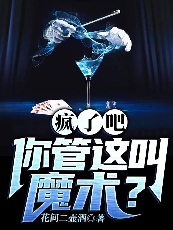 疯了吧,你管这叫魔术?