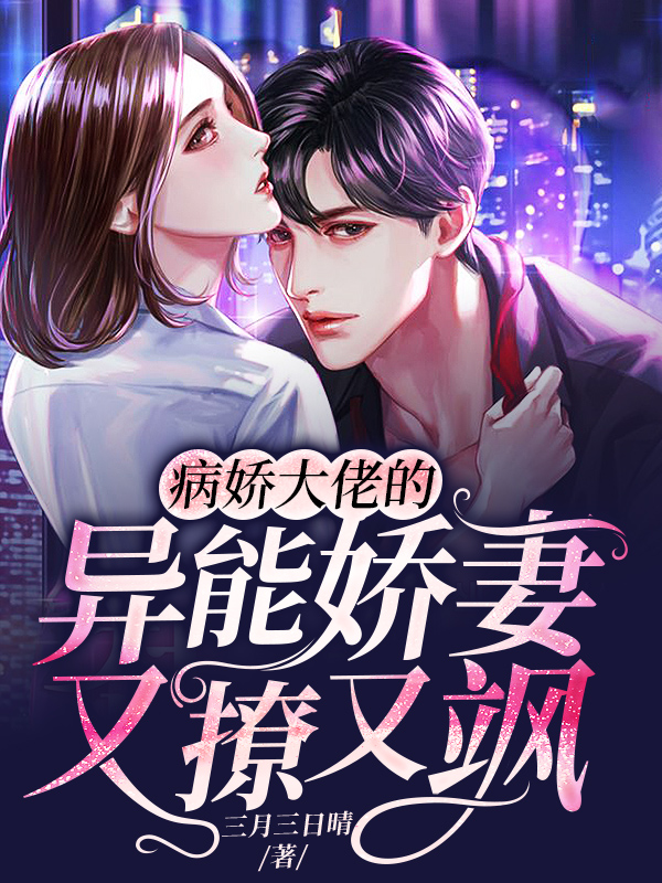 病娇大佬的异能娇妻又撩又飒