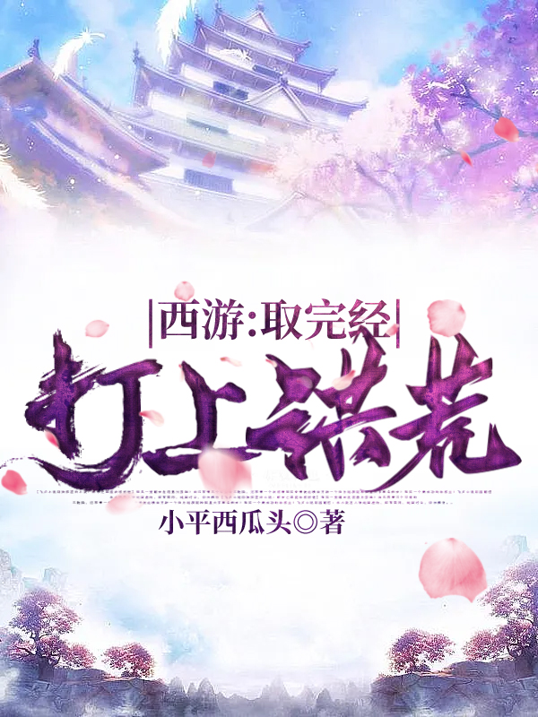 西游:取完经,打上洪荒!