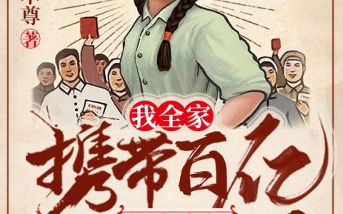 我全家携带百亿物资空间重生五零最新章节,叶蓠 叶金枝小说免费阅读