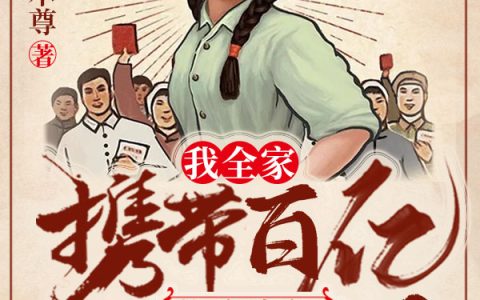 廖楚欣,叶蓠我全家携带百亿物资空间重生五零小说免费阅读