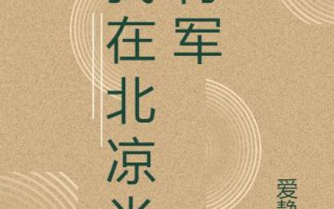 我在北凉当将军王自立 王胜最新章节在线免费阅读