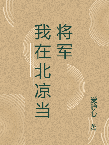 我在北凉当将军