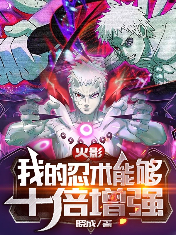 火影:我的忍术能够十倍增强