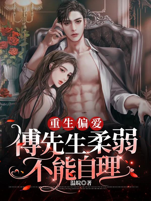 重生偏爱:傅先生柔弱不能自理