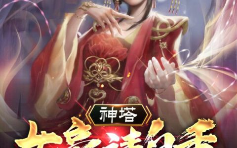 秦寿,朱霞小说《神塔：女帝请自重，本尊是正经人》全文免费阅读