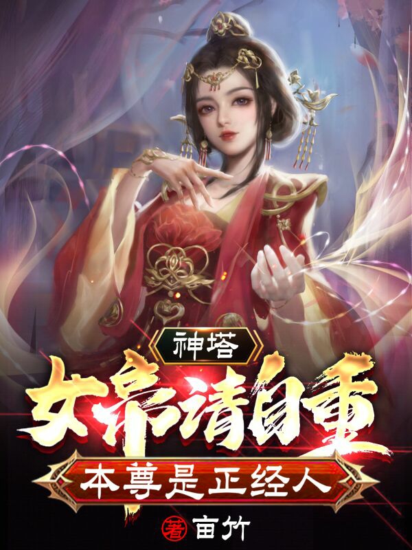 神塔:女帝请自重,本尊是正经人
