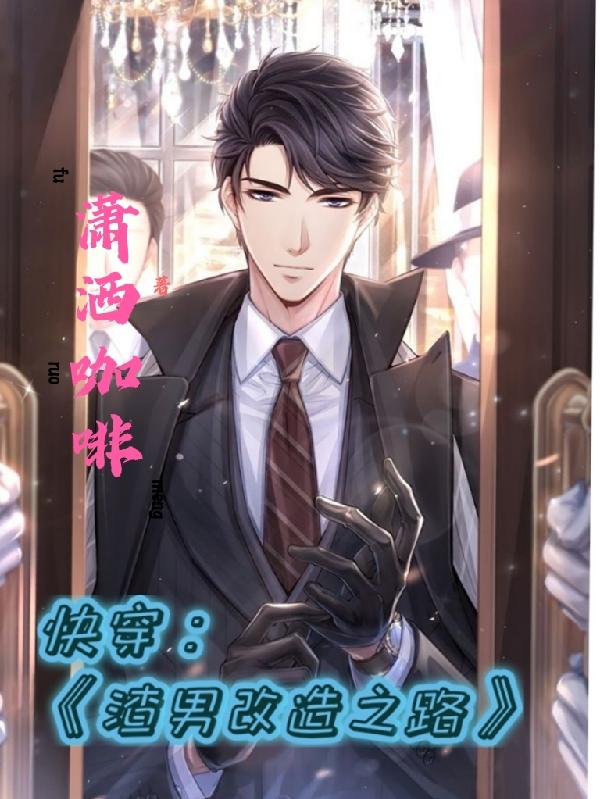 快穿:渣男改造之路