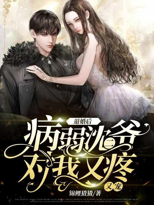 退婚后,病弱沈二爷对我又疼又宠