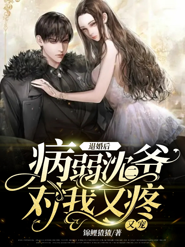 退婚后,病弱沈二爷对我又疼又宠