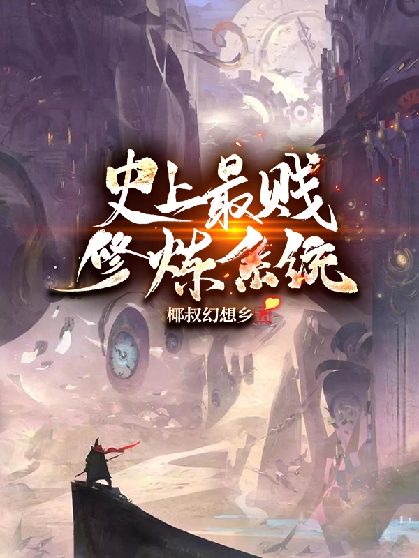 史上最贱修炼系统!