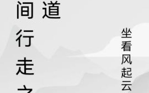 小说孙敬 嗯孙敬《人间行走之寻道》在线全文免费阅读
