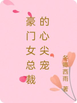 豪门女总裁的心尖宠
