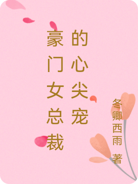 豪门女总裁的心尖宠