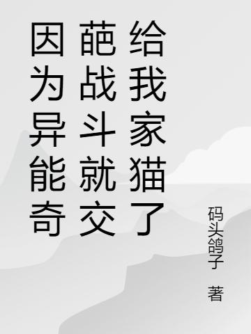 因为异能奇葩战斗就交给我家猫了