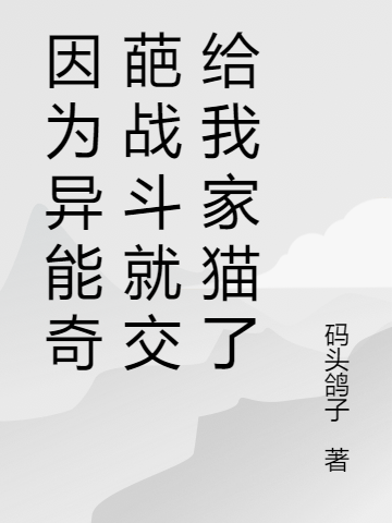 因为异能奇葩战斗就交给我家猫了