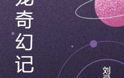 小说志明 王赫敏《萌宠奇幻记》在线全文免费阅读