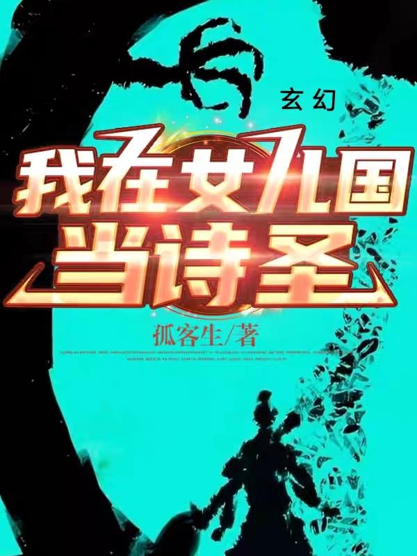 玄幻:我在女儿国当诗圣