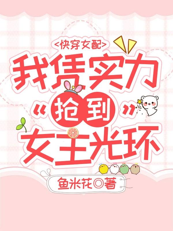 快穿女配,我凭实力抢到女主光环