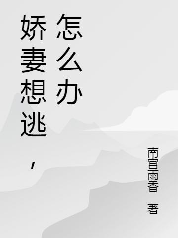 娇妻想逃,怎么办