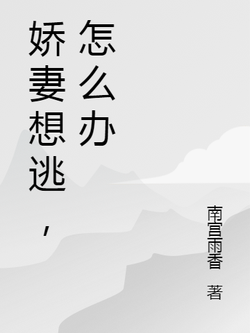 娇妻想逃,怎么办