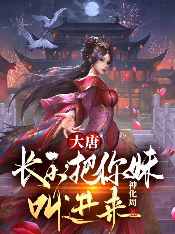 大唐:长乐,把你妹叫进来