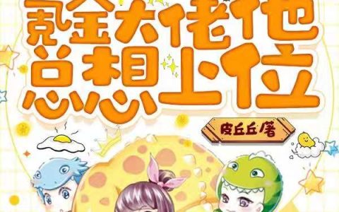 《青梅攻略:氪金大佬他总想上位》小说最新章节，唐枫,孙浩全文免费在线阅读