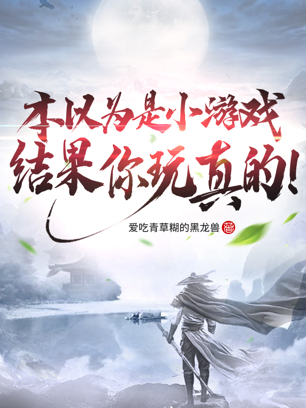 本以为是小游戏,结果你玩真的!