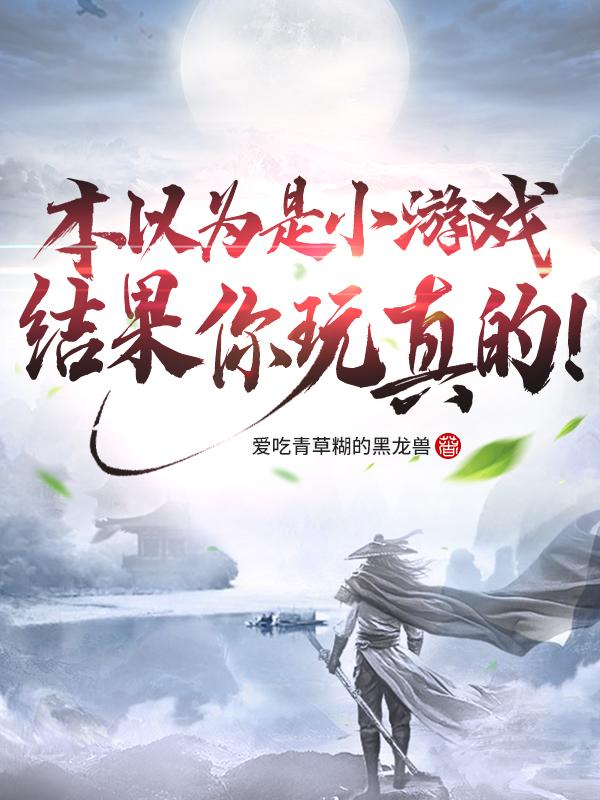 本以为是小游戏,结果你玩真的!