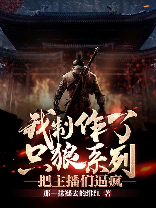 我制作了只狼系列,把主播们逼疯