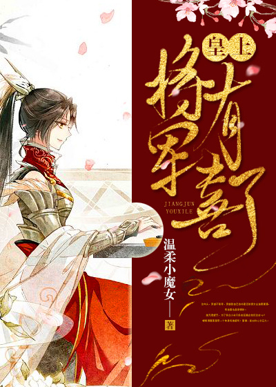 皇上,将军有喜了