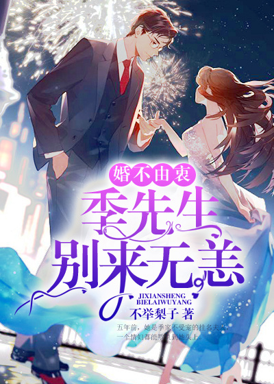 婚不由衷:季先生别来无恙