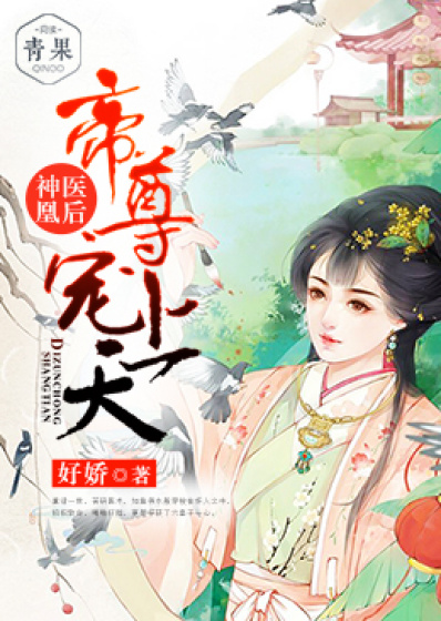 神医凰后:帝尊,请赐教