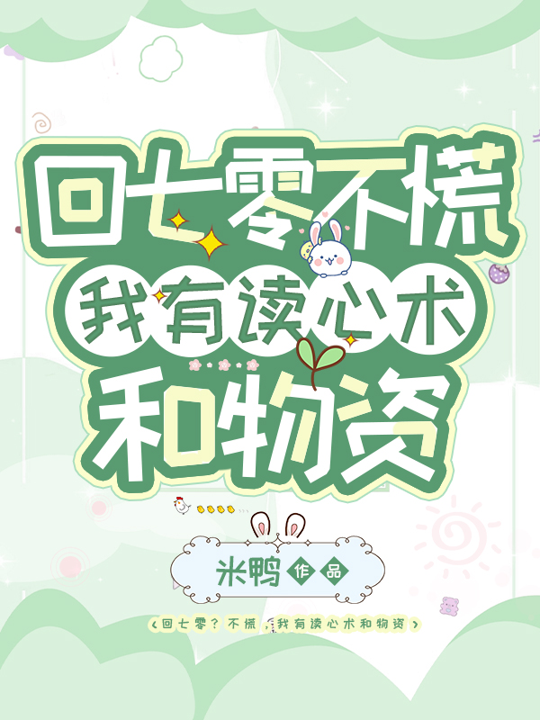 回七零?不慌,我有读心术和物资