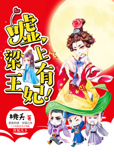 嘘,梁上有王妃!